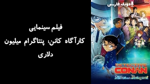 انیمیشن کارآگاه کانن: پنتاگرام میلیون دلاری Detective Conan: The Million-Dollar Pentagram 2024 - دوبله فارسی