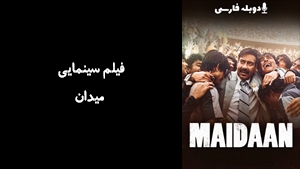فیلم سینمایی میدان Maidaan 2024 - زیرنویس فارسی