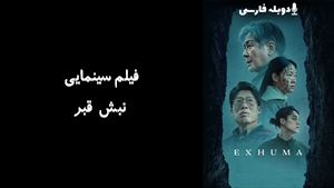 فیلم سینمایی نبش قبر Exhuma 2024 - دوبله فارسی