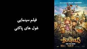 انیمیشن غول های پاکتی The Boxtrolls 2014 - زیرنویس فارسی