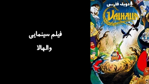 انیمیشن والهالا Valhalla 1986 - دوبله فارسی