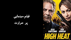 فیلم سینمایی پر حرارت High Heat 2022 - زیرنویس فارسی