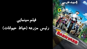 انیمیشن رئیس مزرعه (حیاط حیوانات) Barnyard 2006 - دوبله فارسی