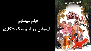فیلم سینمایی  انیمیشن روباه و سگ شکاری The Fox and the Hound 1981 - دوبله فارسی