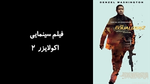 فیلم سینمایی اکولایزر ۲ The Equalizer 2 2018 - زیرنویس فارسی