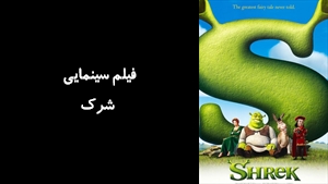 انیمیشن شرک Shrek 2001 - زیرنویس چسبیده