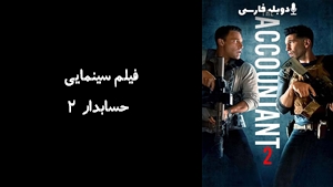 فیلم سینمایی حسابدار ۲ The Accountant 2 2025 - دوبله فارسی