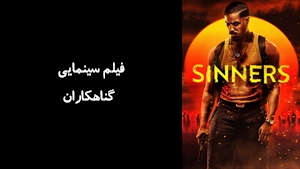 فیلم سینمایی گناهکاران Sinners 2025 - زیرنویس فارسی