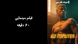فیلم سینمایی 60 دقیقه Sixty Minutes 2024 - دوبله فارسی