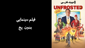 فیلم سینمایی بدون یخ Unfrosted 2024 - زیرنویس فارسی