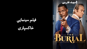 فیلم سینمایی خاکسپاری The Burial 2023 - زیرنویس فارسی