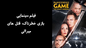 فیلم سینمایی بازی خطرناک: قتل های میراثی Dangerous Game: The Legacy Murders 2022 - زیرنویس فارسی