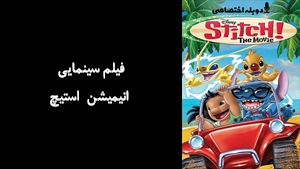 فیلم سینمایی انیمیشن استیچ Stitch! The Movie 2003 - دوبله پیشتازمووی