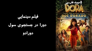 فیلم سینمایی دورا در جستجوی سول دورادو Dora and the Search for Sol Dorado 2025 - دوبله فارسی