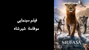 فیلم سینمایی موفاسا: شیرشاه Mufasa: The Lion King 2024 - دوبله پیشتازمووی