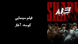 فیلم سینمایی کوسه: آغاز Shark: The Beginning 2021 - زیرنویس فارسی