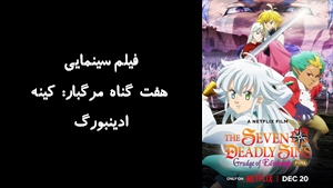 انیمیشن هفت گناه مرگبار: کینه ادینبورگ The Seven Deadly Sins: Grudge of Edinburgh 2022 - زیرنویس فارسی