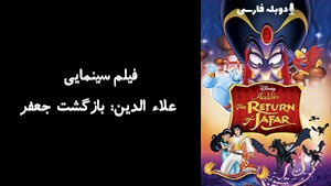 انیمیشن علاء الدین: بازگشت جعفر The Return of Jafar 1994 - دوبله فارسی