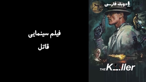 فیلم سینمایی قاتل The Killer 2023 - دوبله فارسی