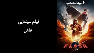 فیلم سینمایی فلش The Flash 2023 - دوبله پیشتازمووی