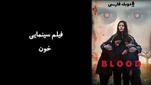 فیلم سینمایی خون Blood 2022 - دوبله فارسی