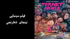 انیمیشن نينجای شطرنجی Checkered Ninja 2018 - دوبله فارسی