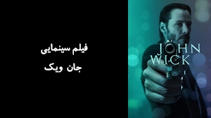 فیلم سینمایی جان ويک  John Wick 2014 - زیرنویس فارسی