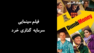 فیلم سینمایی سرمایه گذاری خرد Dumb Money 2023 - دوبله فارسی
