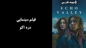 فیلم سینمایی دره اکو Echo Valley 2025 - دوبله فارسی