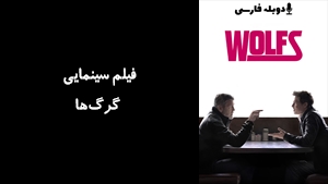 فیلم سینمایی گرگ‌ها Wolfs 2024 - دوبله فارسی