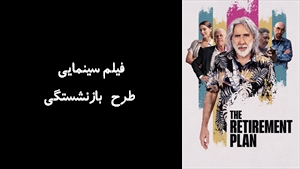 فیلم سینمایی طرح بازنشستگی The Retirement Plan 2023 - زیرنویس فارسی