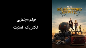 فیلم سینمایی الکتریک استیت The Electric State 2025 - زیرنویس فارسی