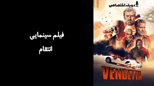 فیلم سینمایی انتقام  Vendetta 2022 - دوبله پیشتازمووی
