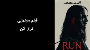 فیلم سینمایی فرار کن  Run  2020 - دوزبانه