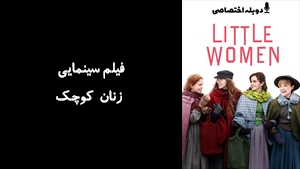 فیلم سینمایی زنان کوچک Little Women 2019 - دوزبانه