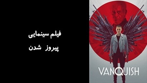 فیلم سینمایی پیروز شدن  Vanquish 2021 - زیرنویس فارسی
