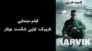 فیلم سینمایی نارویک: اولین شکست هیتلر Narvik: Hitlers First Defeat 2022 - دوبله فارسی