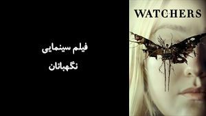 فیلم سینمایی نگهبانان The Watchers 2024 - زیرنویس فارسی
