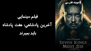 فیلم سینمایی آخرین پادشاهی: هفت پادشاه باید بمیرند The Last Kingdom: Seven Kings Must Die 2023 - دوبله فارسی