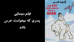 انیمیشن پسری که میخواست خرس باشد The Boy Who Wanted to Be a Bear 2002 - دوبله فارسی