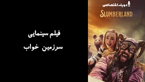 فیلم سینمایی سرزمین خواب  Slumberland 2022 - دوبله پیشتازمووی