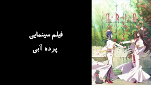 انیمیشن پرده آبی Aria the Benedizione 2021 - زیرنویس فارسی