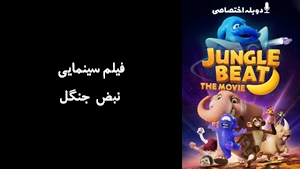 انیمیشن نبض جنگل Jungle Beat: The Movie 2020 - دوزبانه