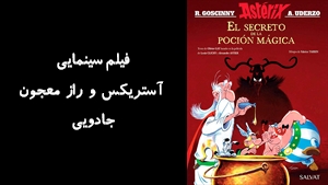 انیمیشن آستريکس و راز معجون جادویی Asterix: The Secret of the Magic Potion 2018 - زیرنویس فارسی