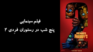 فیلم سینمایی پنج شب در رستوران فرِدی ۲ Five Nights at Freddys 2 2025 - زیرنویس فارسی