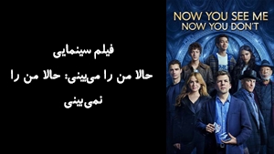 فیلم سینمایی حالا من را می‌بینی: حالا من را نمی‌بینی Now You See Me: Now You Dont 2025 - زیرنویس فارسی
