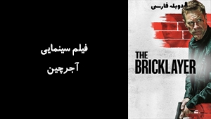 فیلم سینمایی آجرچین The Bricklayer 2023 - دوبله فارسی