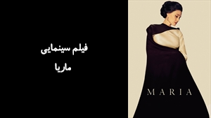 فیلم سینمایی ماریا Maria 2024 - زیرنویس فارسی
