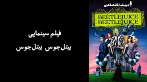 فیلم سینمایی بیتل‌جوس بیتل‌جوس Beetlejuice Beetlejuice 2024 - دوبله پیشتازمووی