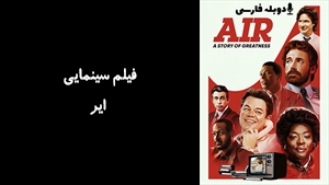 فیلم سینمایی ایر Air 2023 - دوبله فارسی